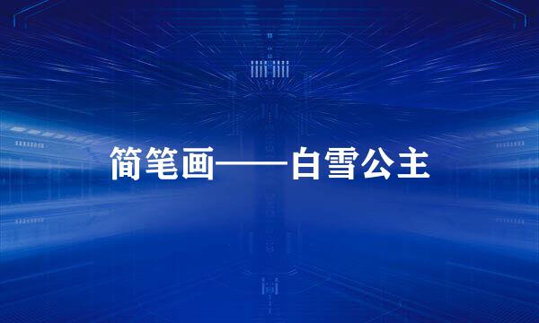 简笔画——白雪公主