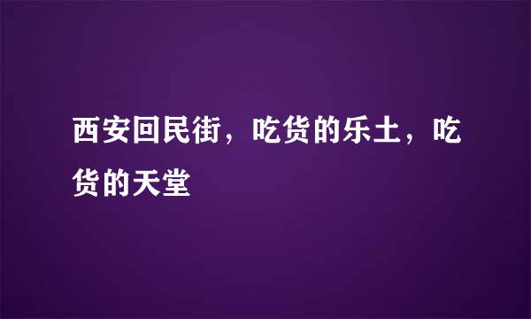西安回民街，吃货的乐土，吃货的天堂