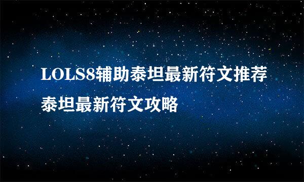 LOLS8辅助泰坦最新符文推荐泰坦最新符文攻略