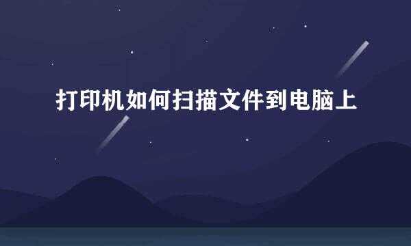 打印机如何扫描文件到电脑上