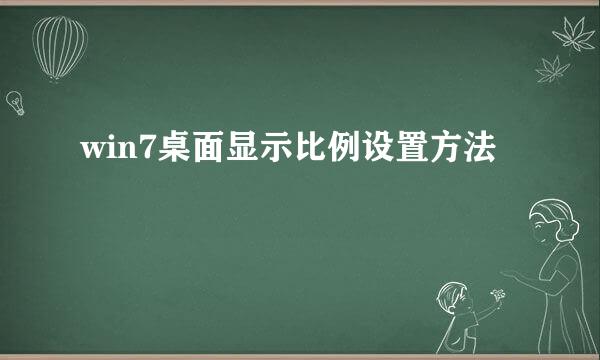 win7桌面显示比例设置方法