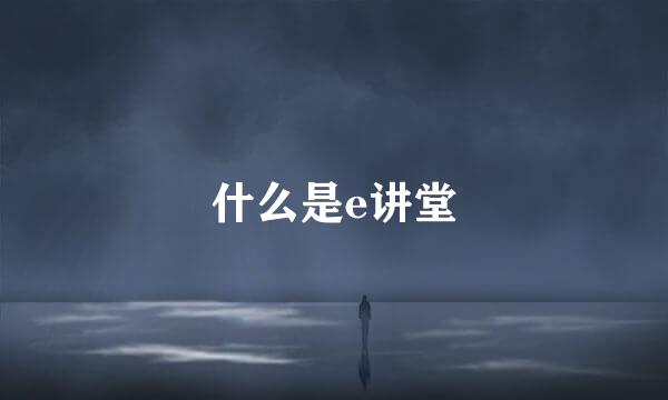 什么是e讲堂