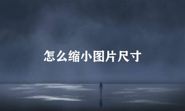 怎么缩小图片尺寸