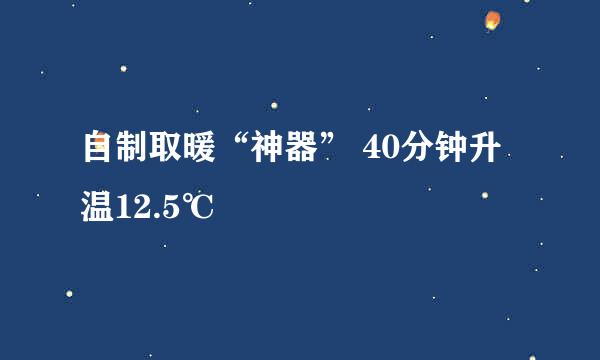 自制取暖“神器” 40分钟升温12.5℃