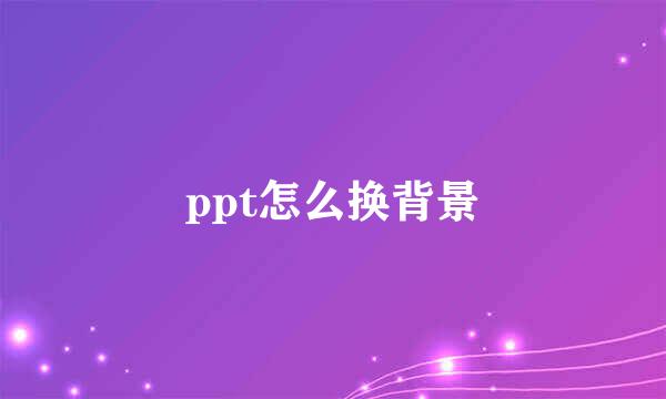 ppt怎么换背景