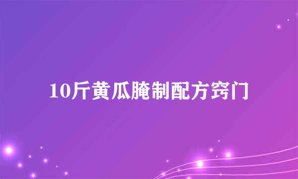 10斤黄瓜腌制配方窍门