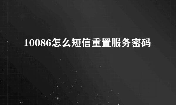 10086怎么短信重置服务密码