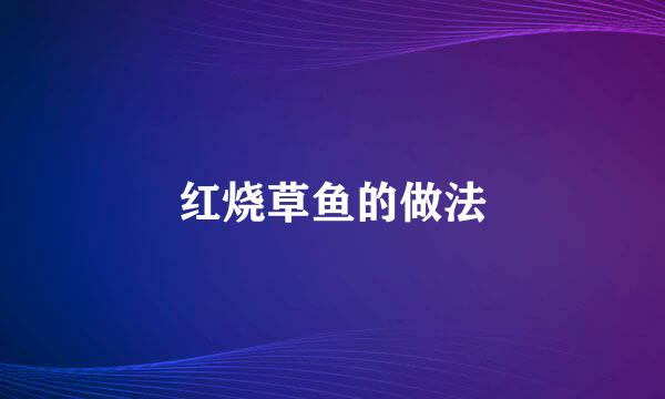 红烧草鱼的做法