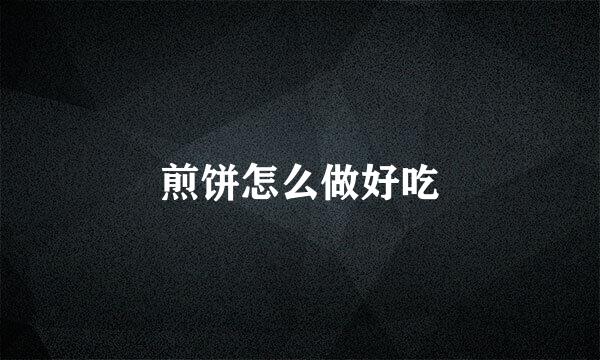 煎饼怎么做好吃