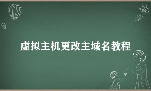 虚拟主机更改主域名教程