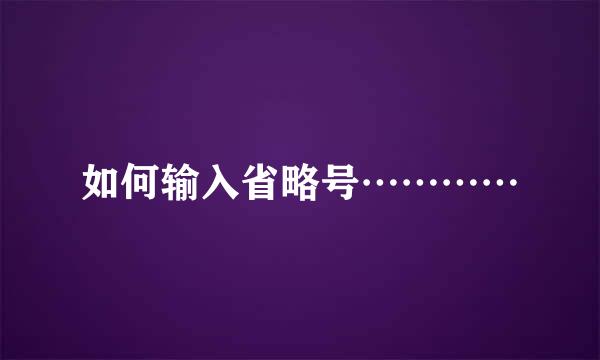 如何输入省略号…………