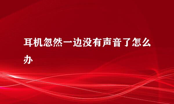 耳机忽然一边没有声音了怎么办