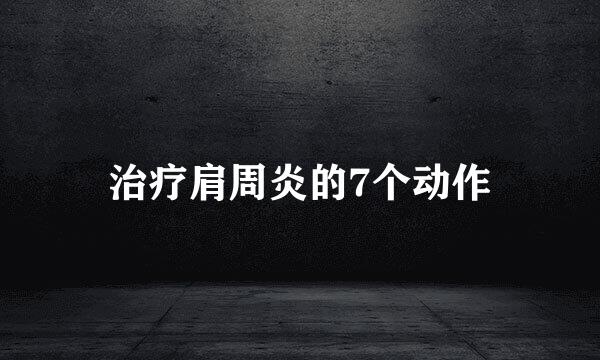 治疗肩周炎的7个动作