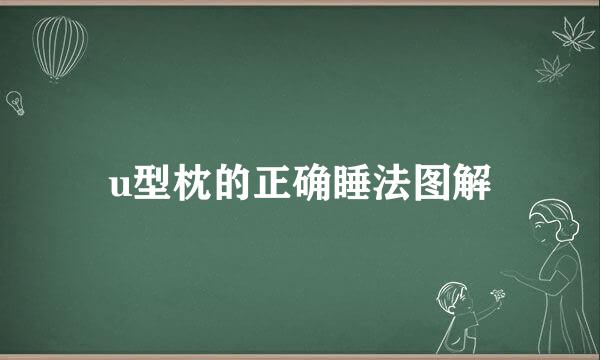 u型枕的正确睡法图解