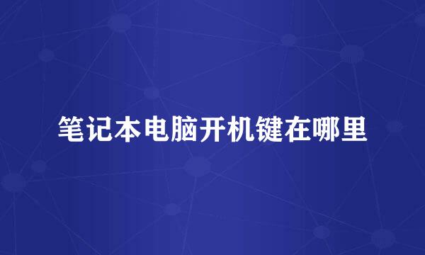 笔记本电脑开机键在哪里