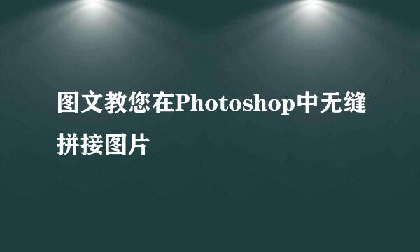图文教您在Photoshop中无缝拼接图片