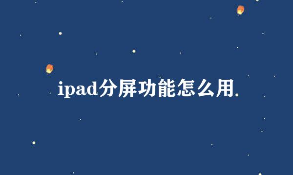 ipad分屏功能怎么用
