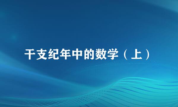 干支纪年中的数学（上）