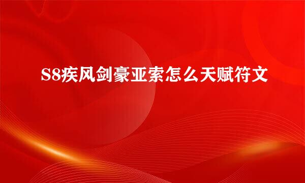 S8疾风剑豪亚索怎么天赋符文