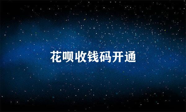 花呗收钱码开通