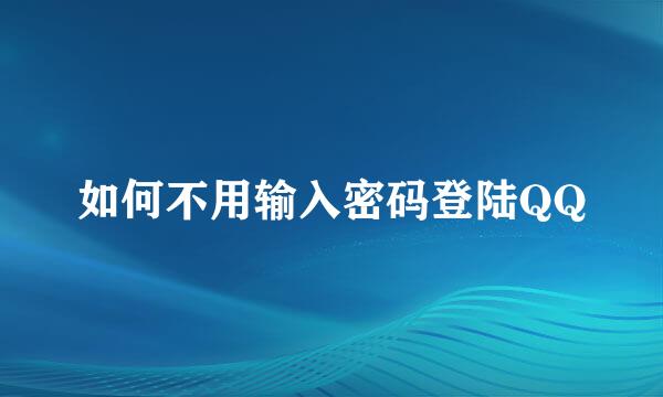如何不用输入密码登陆QQ