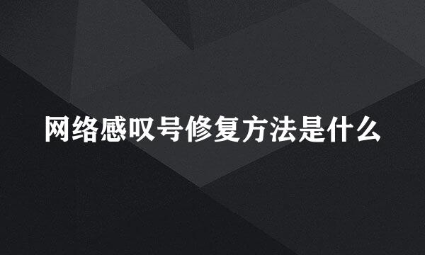 网络感叹号修复方法是什么