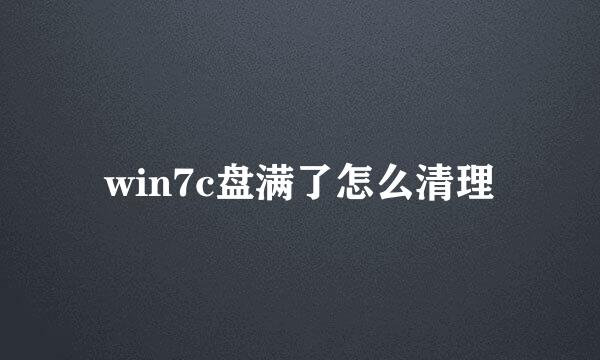 win7c盘满了怎么清理