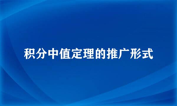积分中值定理的推广形式