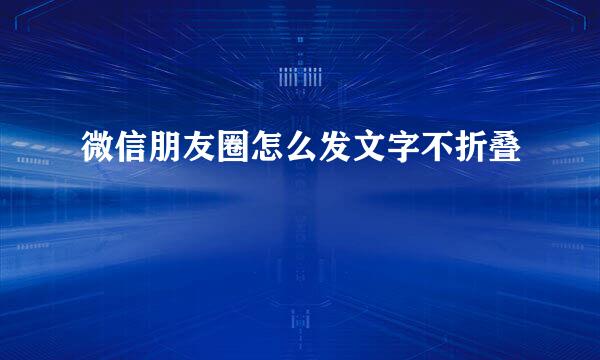 微信朋友圈怎么发文字不折叠