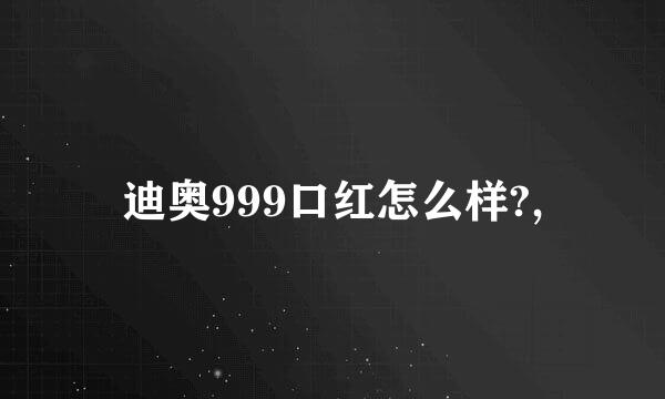 迪奥999口红怎么样?,