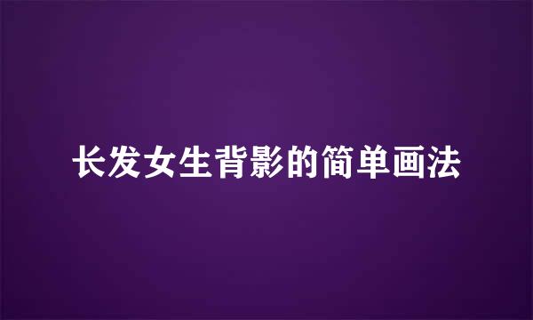 长发女生背影的简单画法