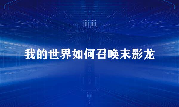 我的世界如何召唤末影龙