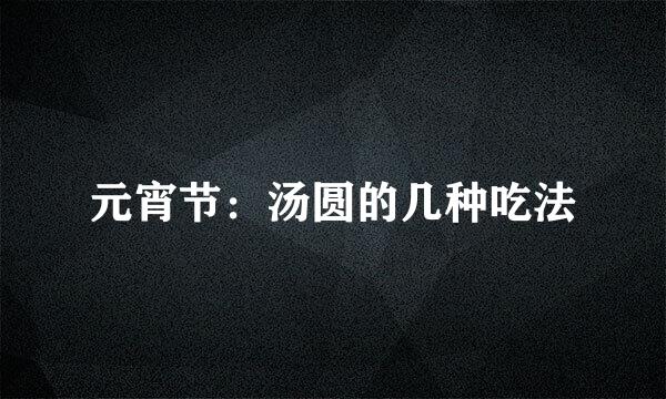 元宵节：汤圆的几种吃法