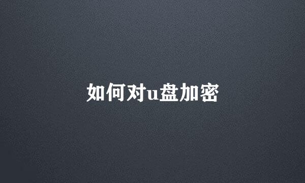 如何对u盘加密