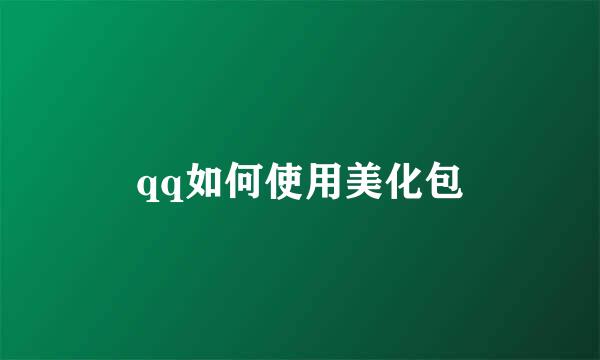 qq如何使用美化包