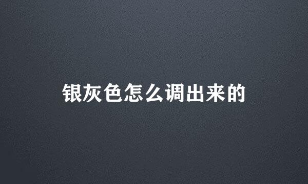 银灰色怎么调出来的