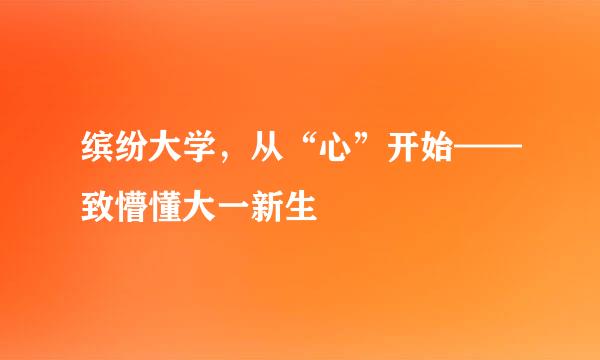 缤纷大学，从“心”开始——致懵懂大一新生