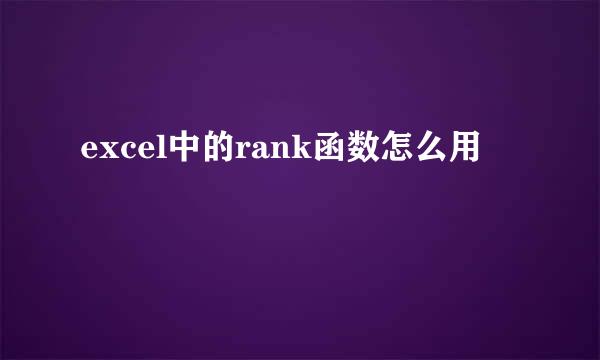 excel中的rank函数怎么用