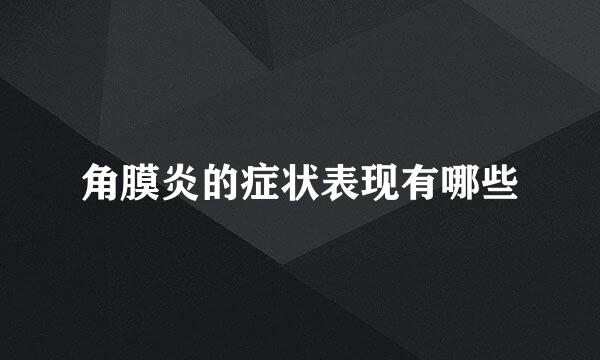 角膜炎的症状表现有哪些