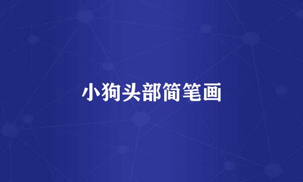 小狗头部简笔画