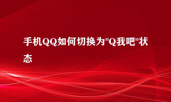 手机QQ如何切换为