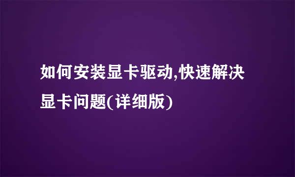 如何安装显卡驱动,快速解决显卡问题(详细版)