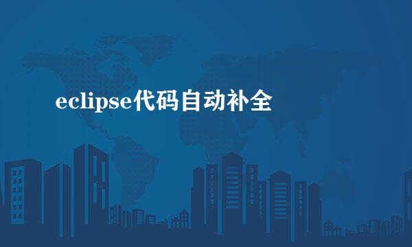 eclipse代码自动补全