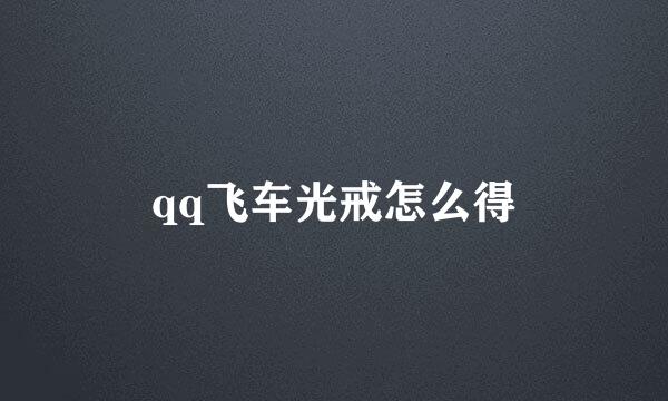 qq飞车光戒怎么得