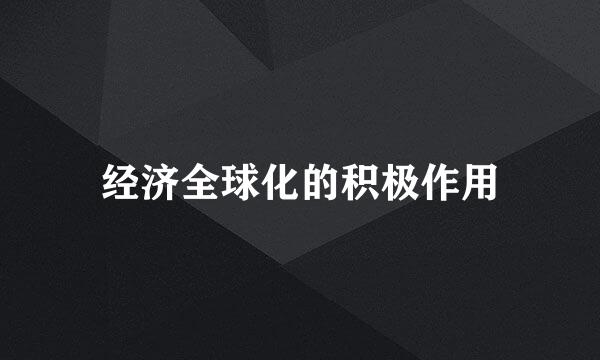 经济全球化的积极作用