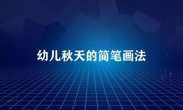 幼儿秋天的简笔画法