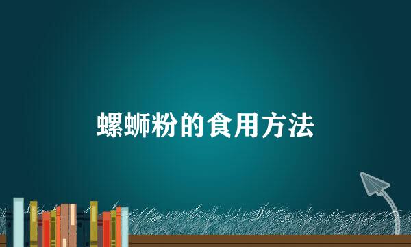 螺蛳粉的食用方法