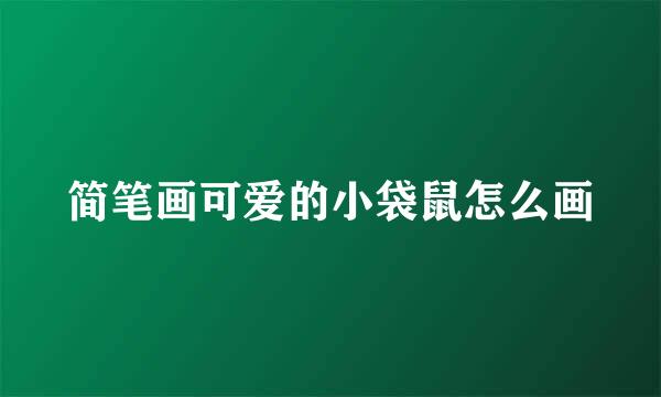 简笔画可爱的小袋鼠怎么画