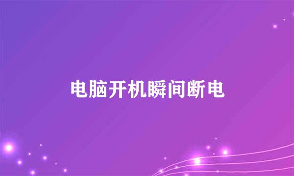 电脑开机瞬间断电