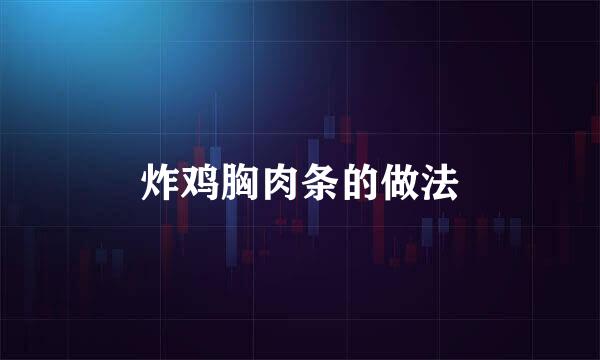 炸鸡胸肉条的做法